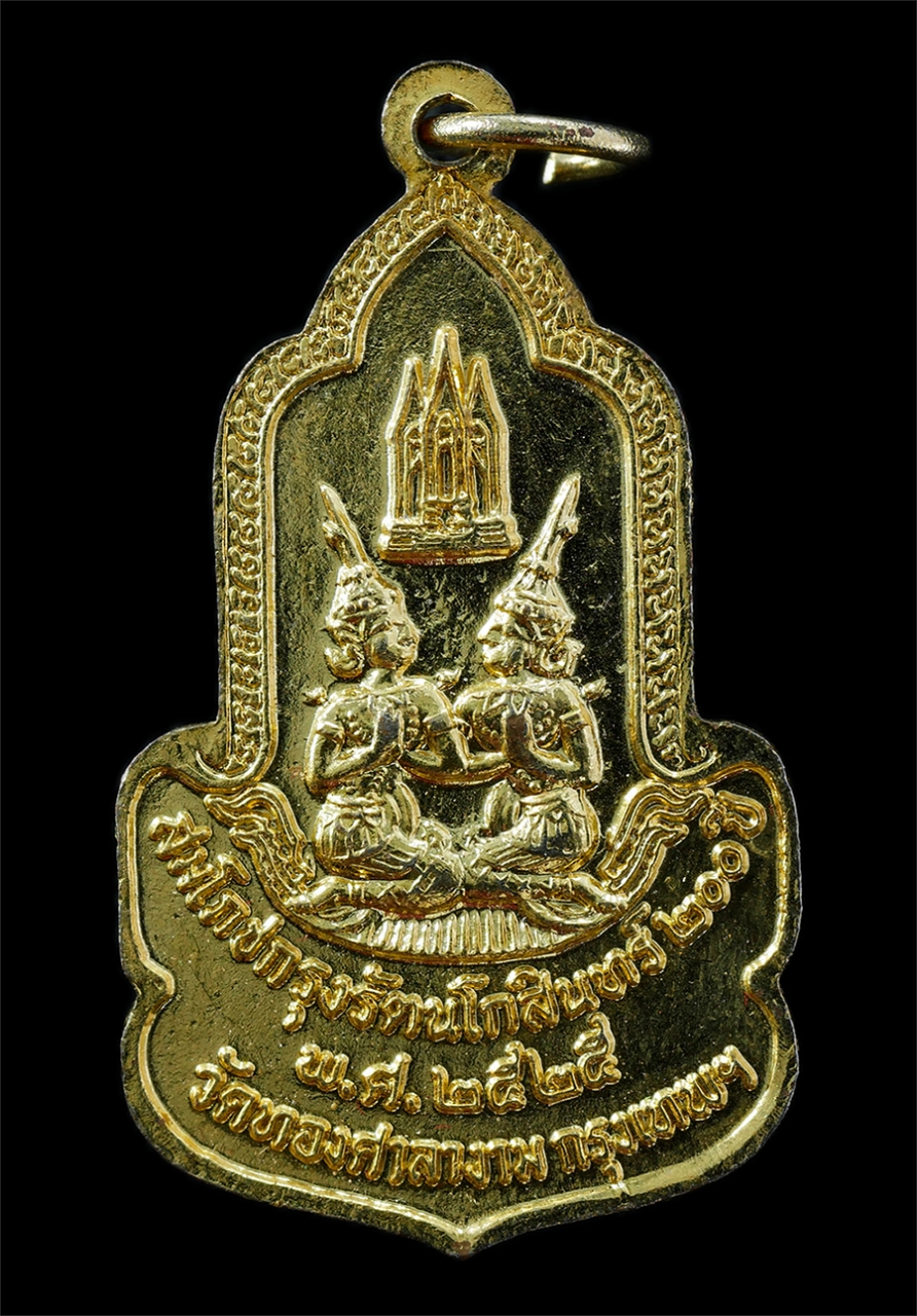 21Oct25 (4)p.jpg - เหรียญ พระพุทธรัตนโกสินทร์ปิ่นเกล้า หลังตราสัญลักษณ์ สมโภชกรุงรัตนโกสินทร์ 200 ปี พ.ศ.2525 วัดทองศาลางาม กทม. เข้าพิธีปลุกเสกยิ่งใหญ่ เนื้อกะไหล่ทองสว [..] | https://kamulet.in.th